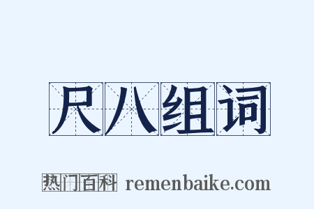 尺八组词是什么意思的图片